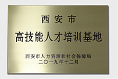西安市高技能人才培训基地